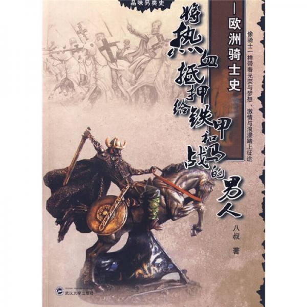 將熱血抵押給鐵甲和戰(zhàn)馬的男人：歐洲騎士史