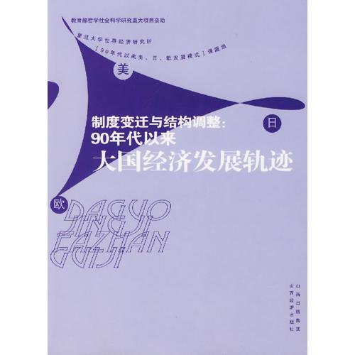 制度变迁与结构调整：90年代以来大国经济发展轨迹