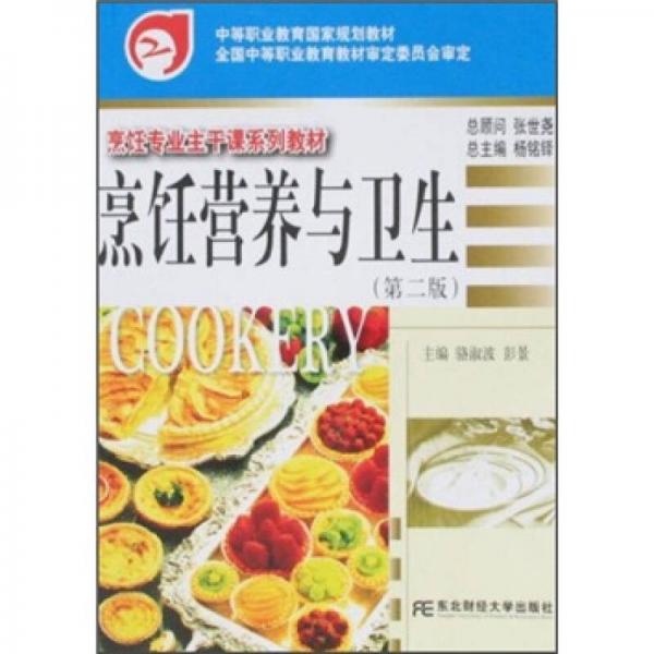 中等職業(yè)教育國家規(guī)劃教材·烹飪專業(yè)主干課系列教材：烹飪營養(yǎng)與衛(wèi)生