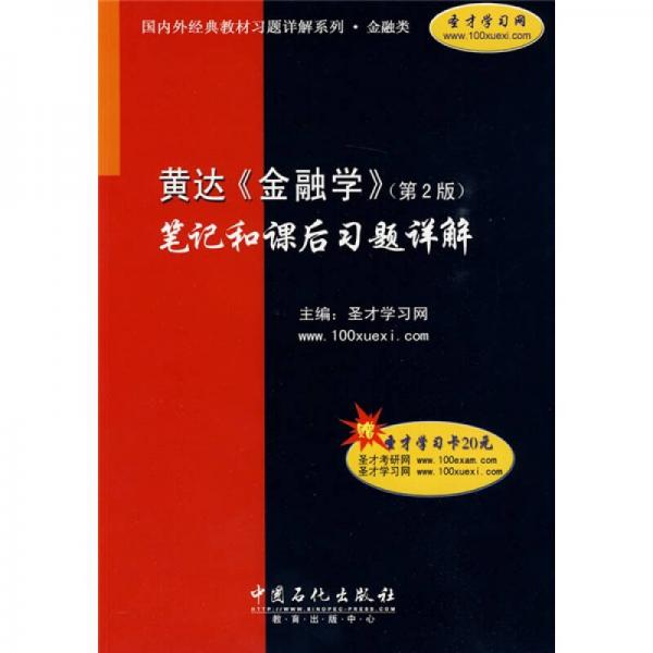 国内外经典教材习题详解系列：黄达〈金融学〉笔记和课后习题详解（第2版）