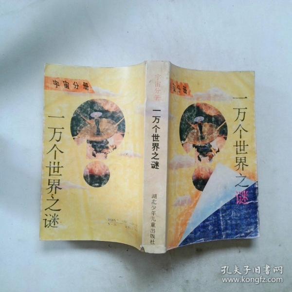一萬個世界之謎.宇宙分冊