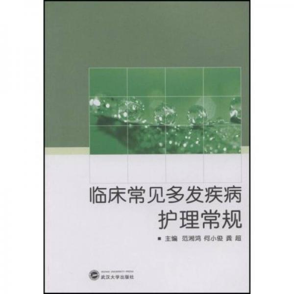 臨床常見(jiàn)多發(fā)病護(hù)理常規(guī)