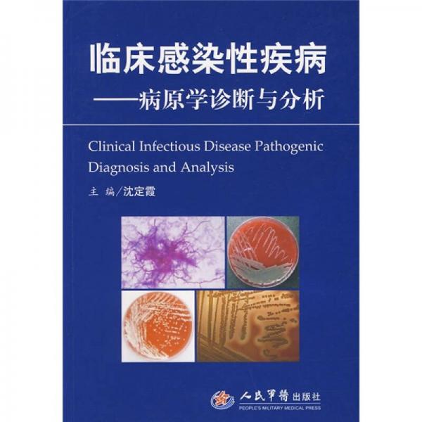 临床感染性疾病：病原学诊断与分析