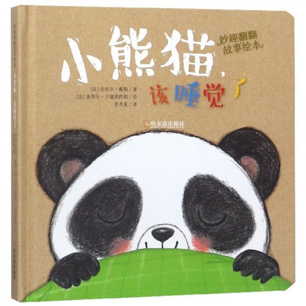小熊猫，该睡觉了/妙趣翻翻故事绘本
