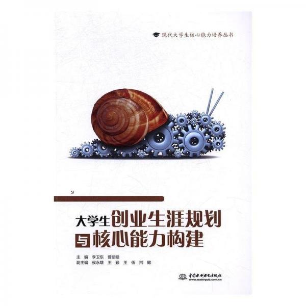大學生創(chuàng)業(yè)生涯規(guī)劃與核心能力構建