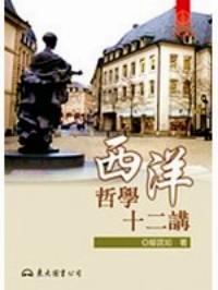 西洋哲學(xué)十二講