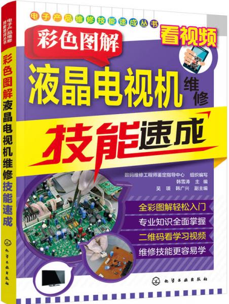 電子產(chǎn)品維修技能速成叢書--彩色圖解液晶電視機(jī)維修技能速成