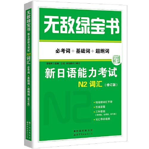 无敌绿宝书——新日语能力考试N2词汇（必考词+基础词+超纲词）（修订版）