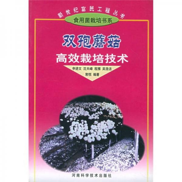 雙孢蘑菇高效栽培技術(shù)
