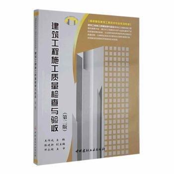 全新正版圖書 建筑工程施工質(zhì)量檢查與驗(yàn)收王作成中國建材工業(yè)出版社9787516036624