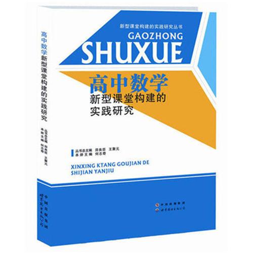 高中数学构建新型课堂的实践研究