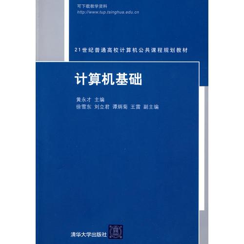 計(jì)算機(jī)基礎(chǔ)（21世紀(jì)普通高校計(jì)算機(jī)公共課程規(guī)劃教材）