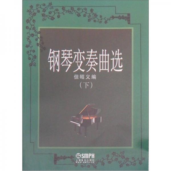 钢琴变奏曲集（下）