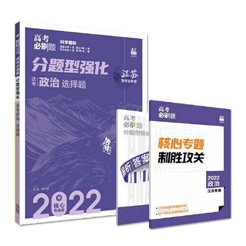 高考必刷题 分题型强化 政治选择题（江苏专用）理想树2022新高考版