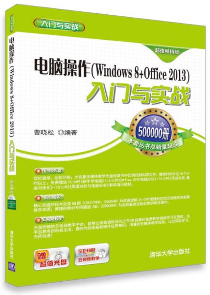 电脑操作(Windows 8+Office 2013) 入门与实战（超值畅销版）