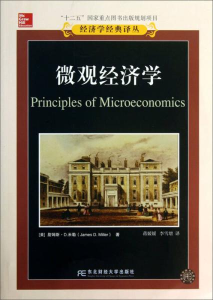 经济学经典译丛：微观经济学