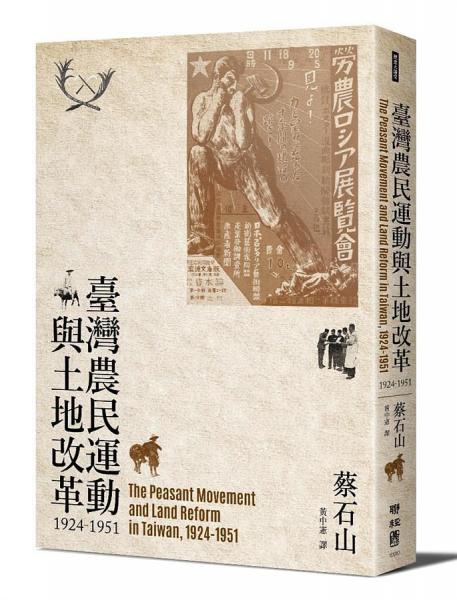 臺灣農(nóng)民運動與土地改革 : 