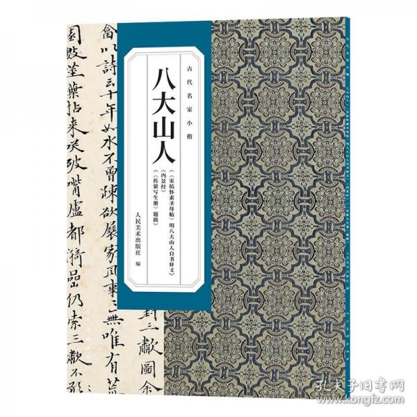 古代名家小楷八大山人宋拓怀素圣母帖明八大山人自书释文内景经传綮写生册题跋