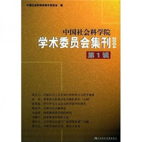 中國社會科學(xué)院學(xué)術(shù)委員會集刊2004（第1輯）