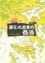 藏在地图里的香港