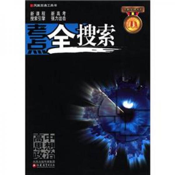 鳳凰百通工具書·蘇教金牌書系·考點(diǎn)全搜索：高中思想政治