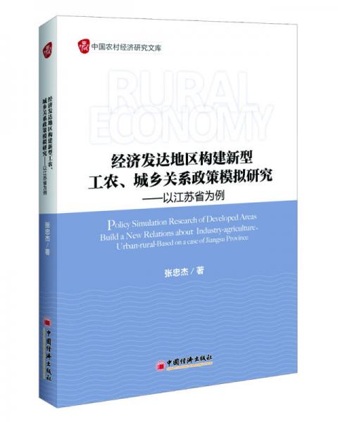 經(jīng)濟(jì)發(fā)達(dá)地區(qū)構(gòu)建新型工農(nóng)、城鄉(xiāng)關(guān)系政策模擬研究：以江蘇省為例