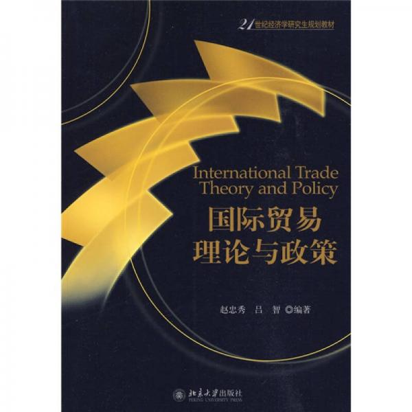 國(guó)際貿(mào)易理論與政策/21世紀(jì)經(jīng)濟(jì)學(xué)研究生規(guī)劃教材