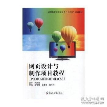 網(wǎng)頁(yè)設(shè)計(jì)與制作項(xiàng)目教程:Photoshop+HTML+CSS