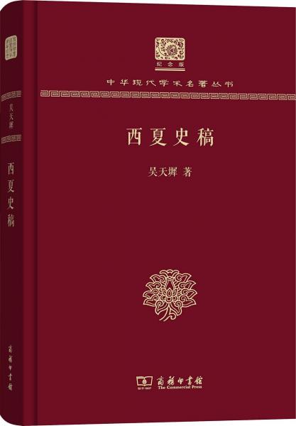 西夏史稿 