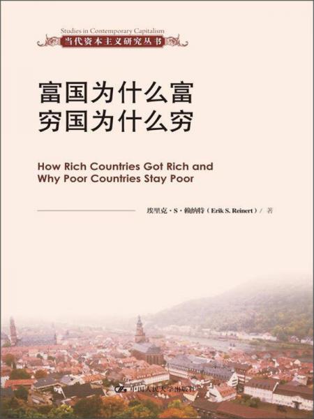 当代资本主义研究丛书：富国为什么富穷国为什么穷