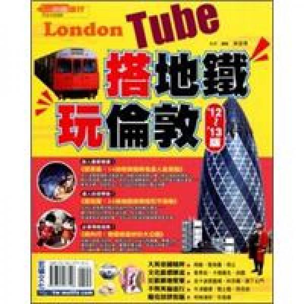 搭捷運·玩?zhèn)惗?12-13版