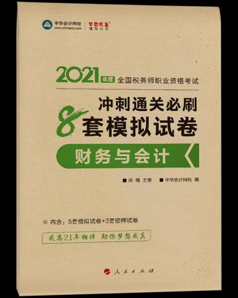 稅務(wù)師2021教材財務(wù)與會計沖刺通關(guān)必刷8套模擬試卷中華會計網(wǎng)校夢想成真