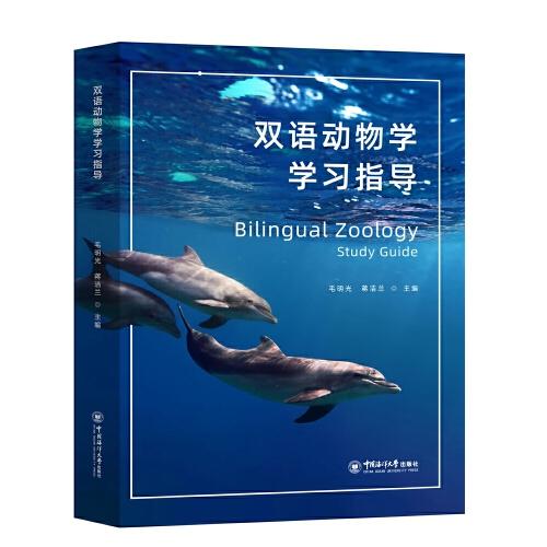 双语动物学学习指导