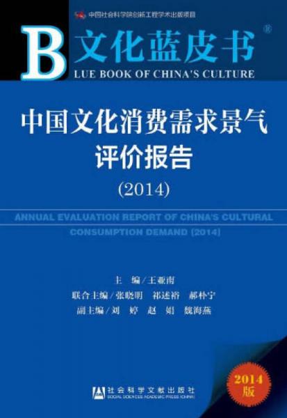 文化藍(lán)皮書：中國(guó)文化消費(fèi)需求景氣評(píng)價(jià)報(bào)告（2014）