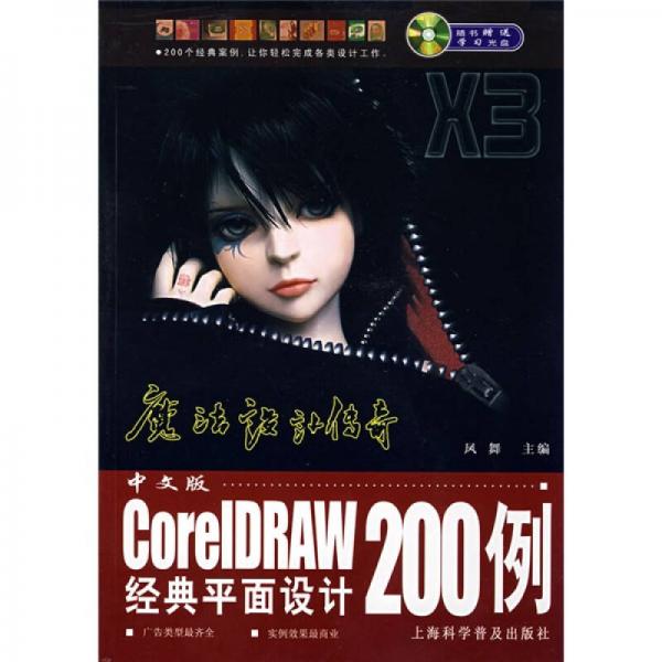 中文版CoreIDRAW经典平面设计200例