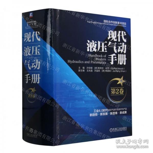 現(xiàn)代液壓氣動手冊(第2卷)(精)
