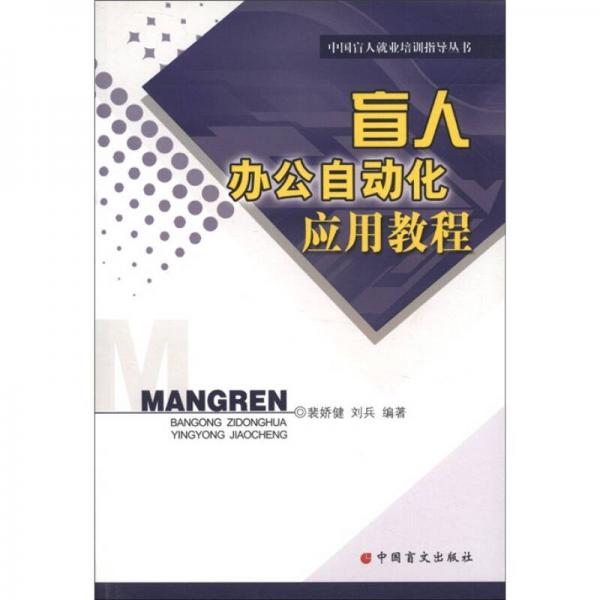 中國(guó)盲人就業(yè)培訓(xùn)指導(dǎo)叢書：盲人辦公自動(dòng)化應(yīng)用教程