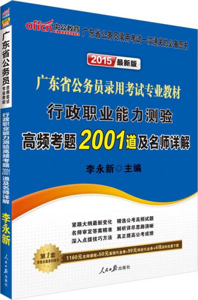 中公2015广东省公务员录用考试专业教材：行政职业能力测验高频考题2001道及名师详解（2015广东省考行测）