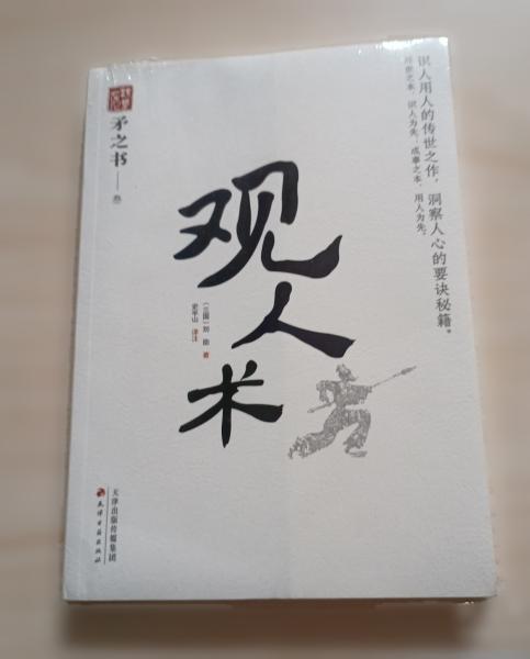 观人术 中国式处世智慧