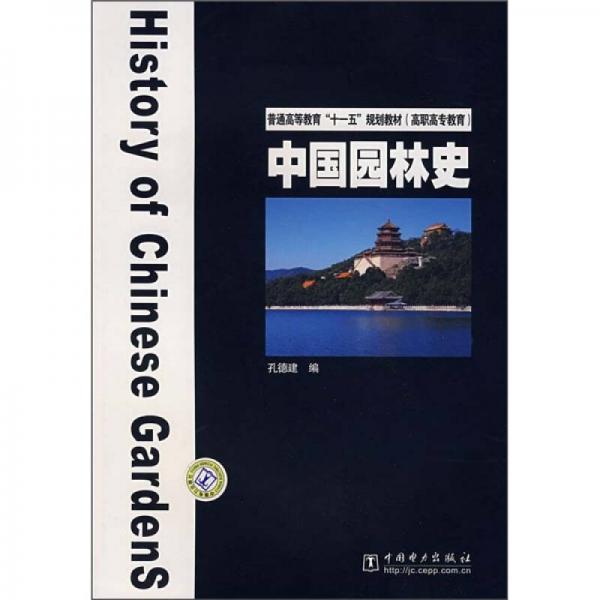 普通高等教育“十一五”規(guī)劃教材·高職高專教育：中國園林史