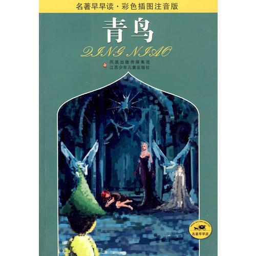 名著早早读*青鸟