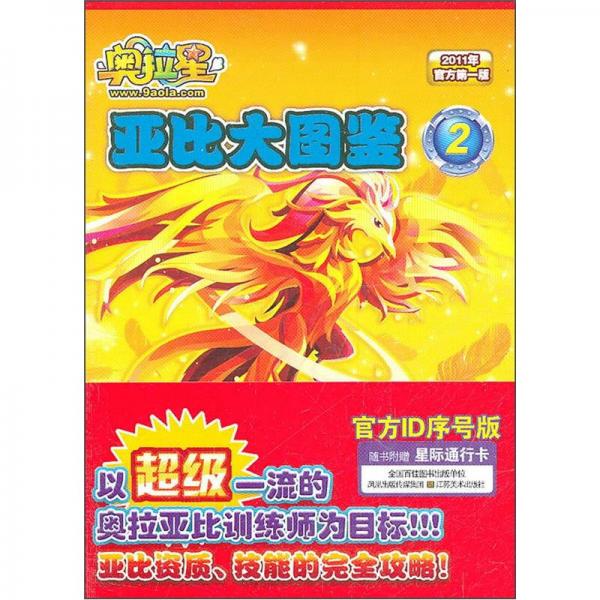 奧拉星亞比大圖鑒（2）