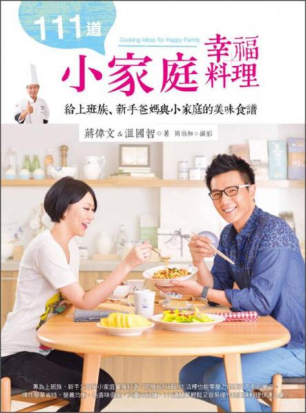 111道小家庭幸福料理：給上班族、新手爸媽與小家庭的美味食譜