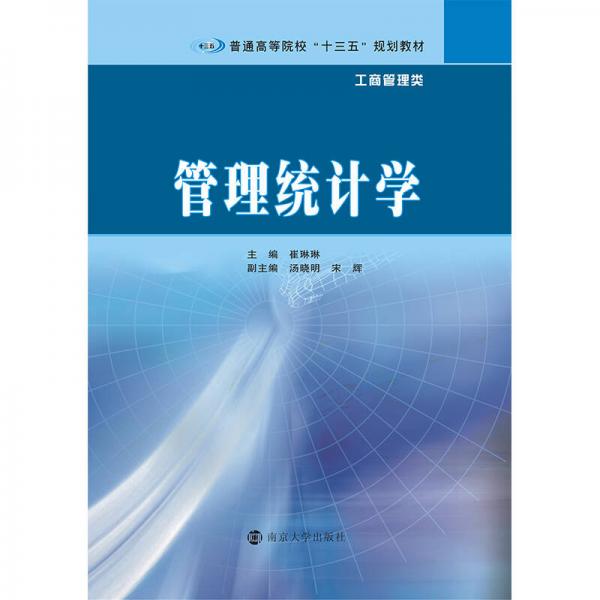 普通高等院?！笆濉币?guī)劃教材·工商管理類 管理統(tǒng)計(jì)學(xué)