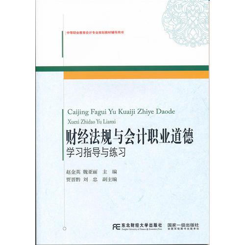 财经法规与会计职业道德——学习指导与练习