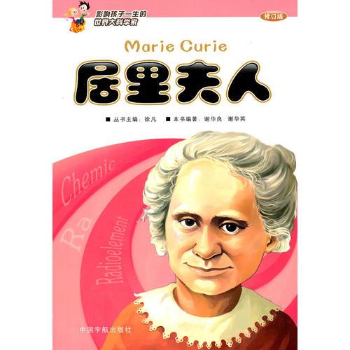 影響孩子一生的世界大科學(xué)家:居里夫人(修訂版）