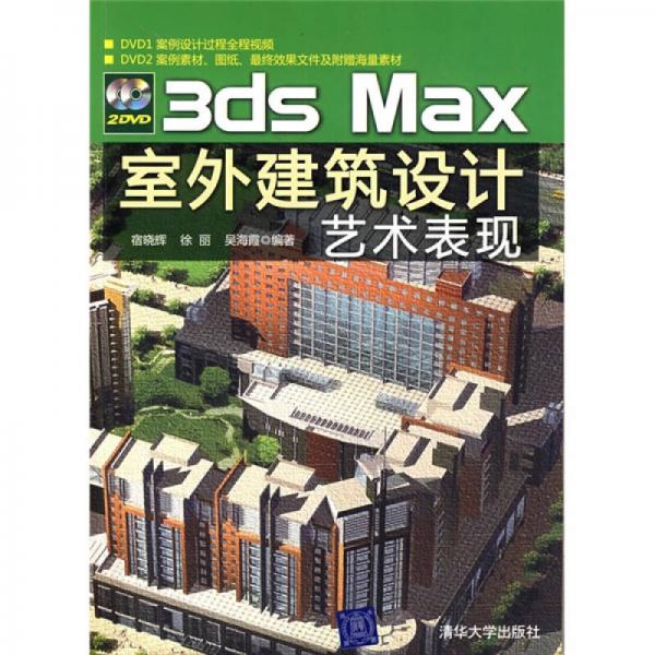 3ds Max室外建筑设计艺术表现