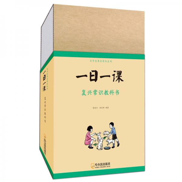 童立方·百年經(jīng)典老課本系列：一日一課 復(fù)興常識教科書（套裝全8冊）