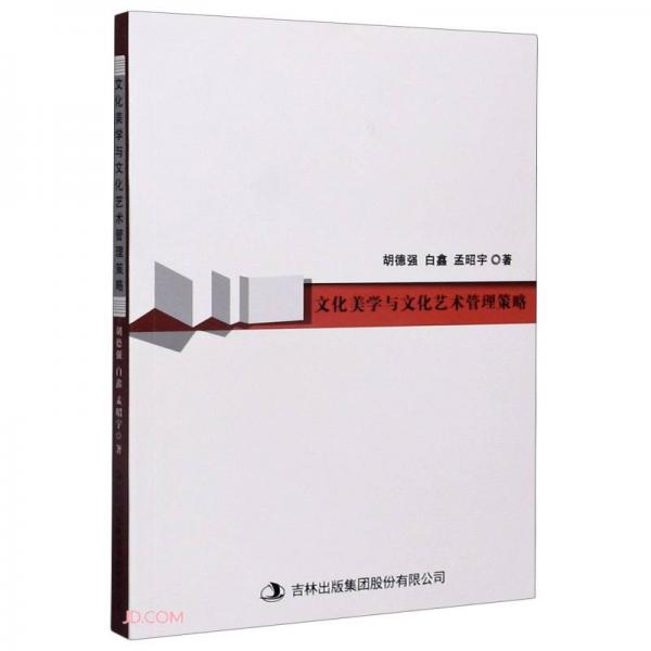 文化美學(xué)與文化藝術(shù)管理策略