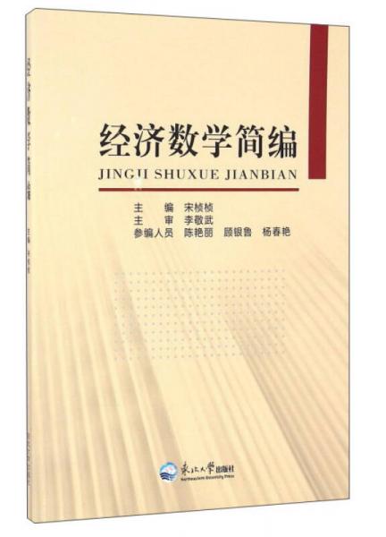 經(jīng)濟數(shù)學簡編